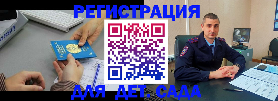 регистрация для дет. сада в Белогорске