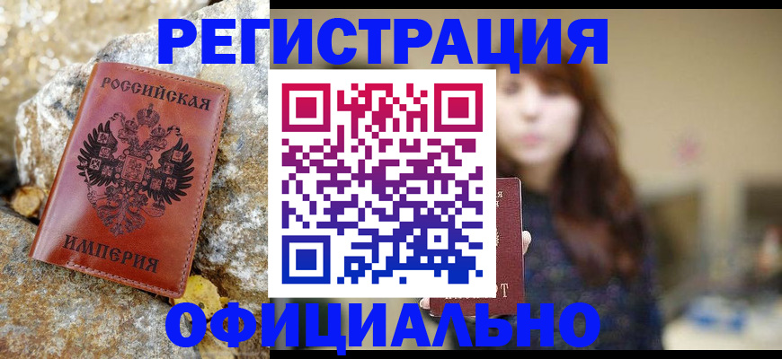 прописка в квартире в Белогорске