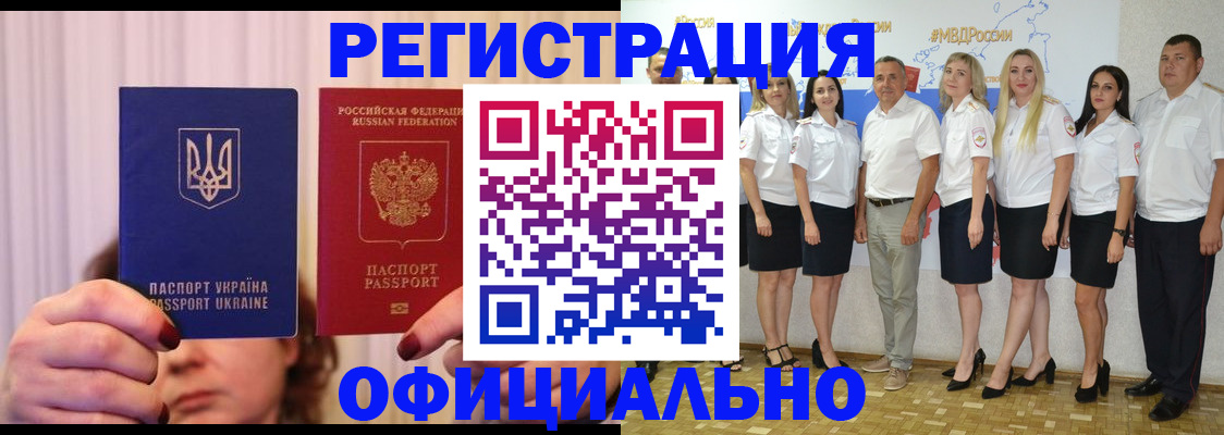 прописка в Белогорске